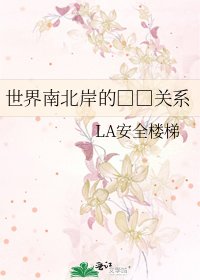 《世界南北岸的□□关系》