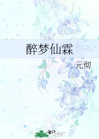 《醉夢仙霖》