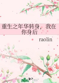 重生之年华转身,我在你身后