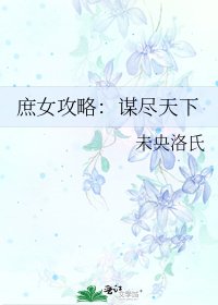 《庶女攻略:謀盡天下》