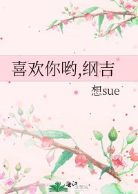 《喜歡你喲,綱吉》