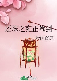 《还珠之雍正驾到》