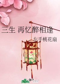 《三生 再忆醉相逢》