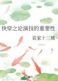 《快穿之论演技的重要性》