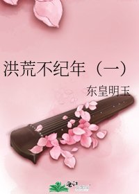 《洪荒不紀年(一)》