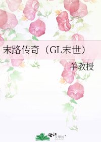 《末路传奇(GL末世)》