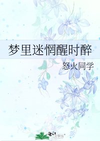 《夢裡迷惘醒時醉》