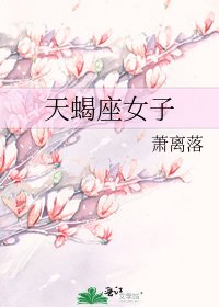 《天蝎座女子》