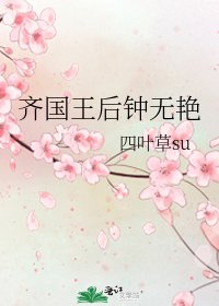 《齐国王后钟无艳》