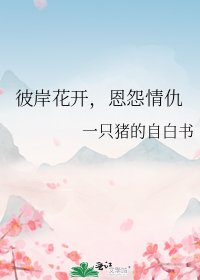 《彼岸花开,恩怨情仇》
