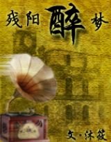 殘陽醉夢