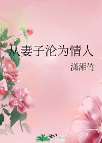 从妻子沦为情人