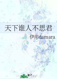 天下誰人不思君