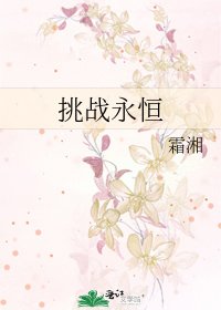 《挑戰永恆》