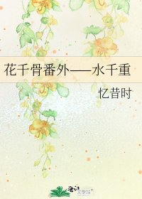 《花千骨番外——水千重》