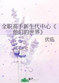 《他們的世界》