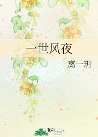 《一世風夜》