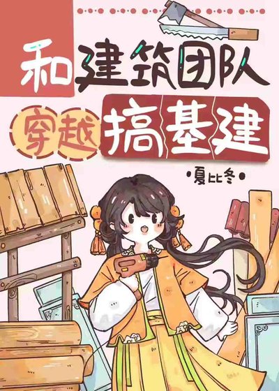 《和建築團隊穿越搞基建》