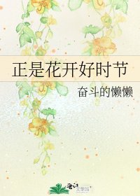 《正是花开好时节》