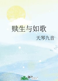 赎生与如歌