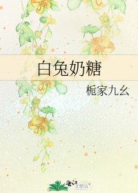 白兔奶糖