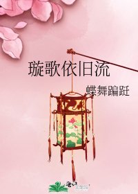 《璇歌依旧流》