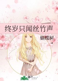 《終歲只聞絲竹聲》