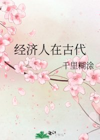《經濟人在古代》