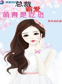 總裁霸愛萌妻是吃貨