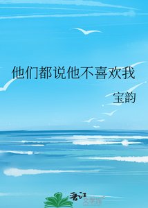 《他們都說他不喜歡我》
