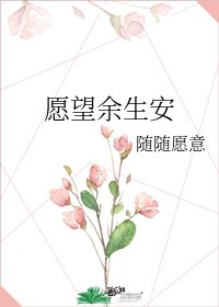 《願望餘生安》