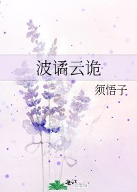 《波譎雲詭》
