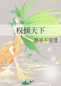 《权倾天下》