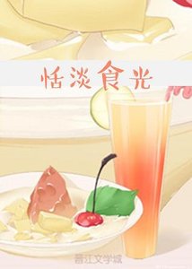 《恬淡食光/溫吞小妻子的成長史》