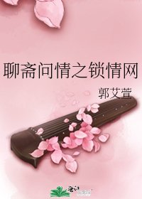 《聊齋問情之鎖情網》