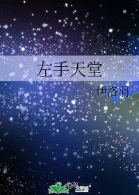 《左手天堂》
