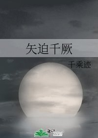 《矢迫千厥》