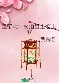 皇帝劫：霸道皇上恋上我