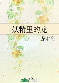《妖精里的龙》