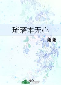 《琉璃本无心》