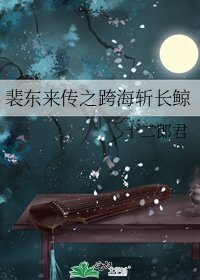 《裴東來傳之跨海斬長鯨》