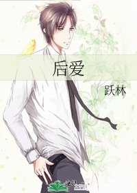 《後愛》