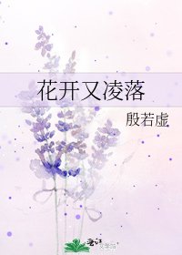 《花開又凌落》