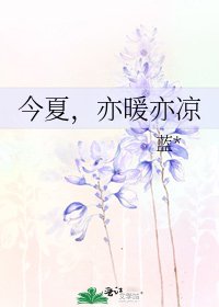 今夏,亦暖亦凉