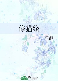 《修貓緣》