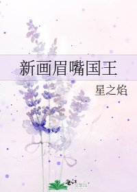 《新画眉嘴国王》
