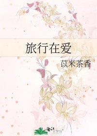 《旅行在愛》