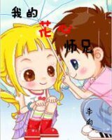 《我的花心师兄》