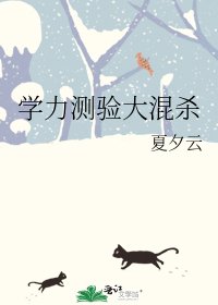 學痢測驗大混殺