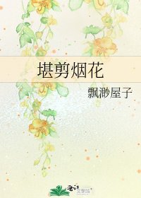 《堪剪煙花》